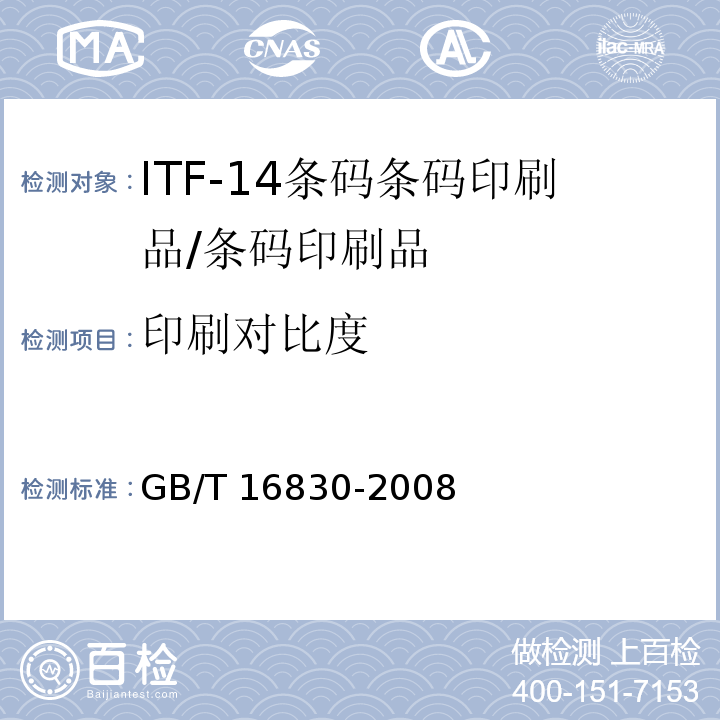 印刷对比度 商品条码 储运包装商品编码与条码表示 /GB/T 16830-2008