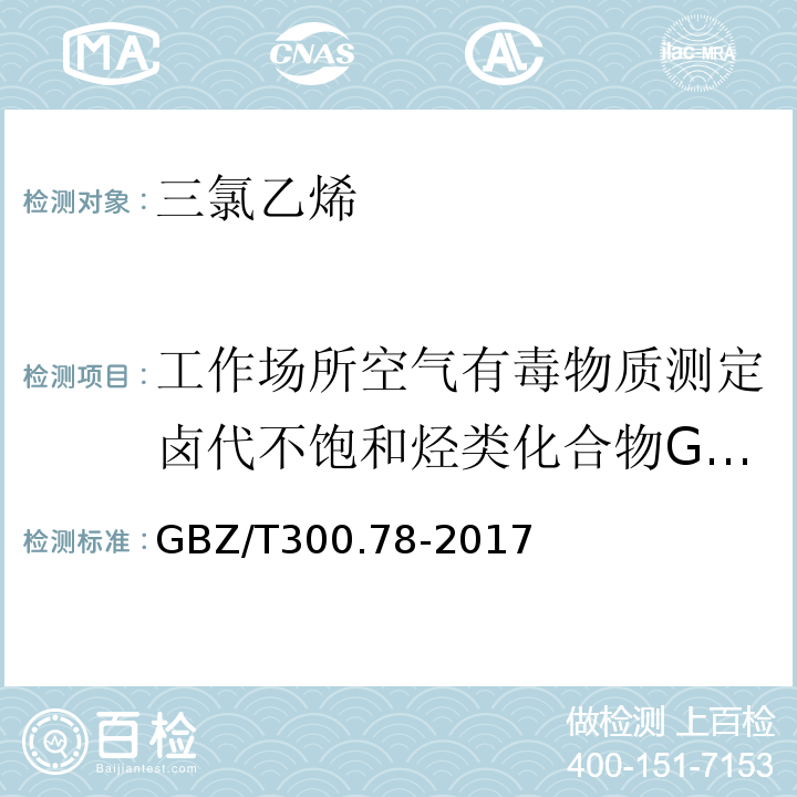 工作场所空气有毒物质测定卤代不饱和烃类化合物GBZ/T160.46-2004 工作场所空气有毒物质测定第78部分氯乙烯、二氯乙烯、三氯乙烯和四氯乙烯GBZ/T300.78-2017