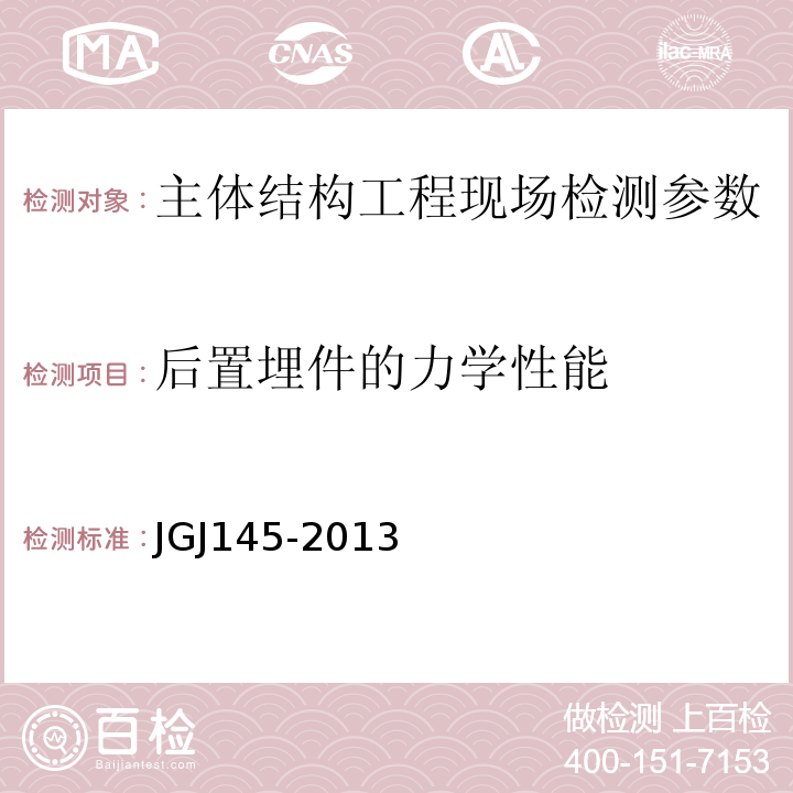 后置埋件的力学性能 JGJ 145-2013 混凝土结构后锚固技术规程(附条文说明)