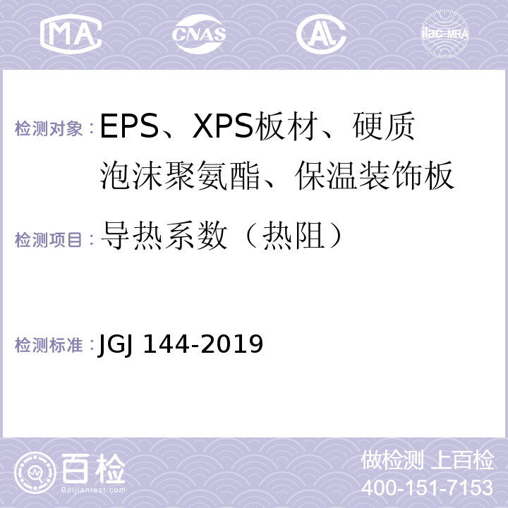 导热系数（热阻） 外墙外保温工程技术标准 JGJ 144-2019