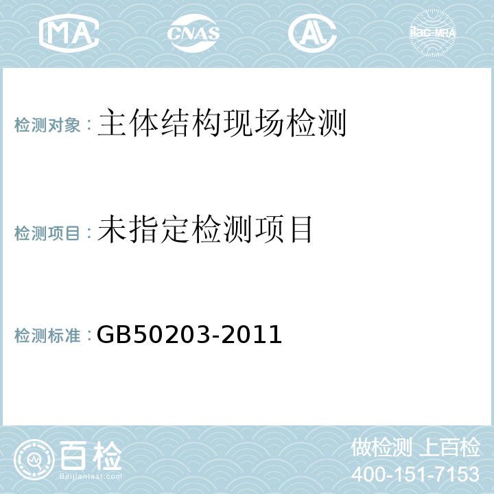  GB 50203-2011 砌体结构工程施工质量验收规范(附条文说明)