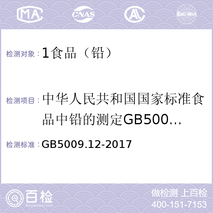 中华人民共和国国家标准食品中铅的测定GB5009.12-2010 食品安全国家标准食品中铅的测定GB5009.12-2017