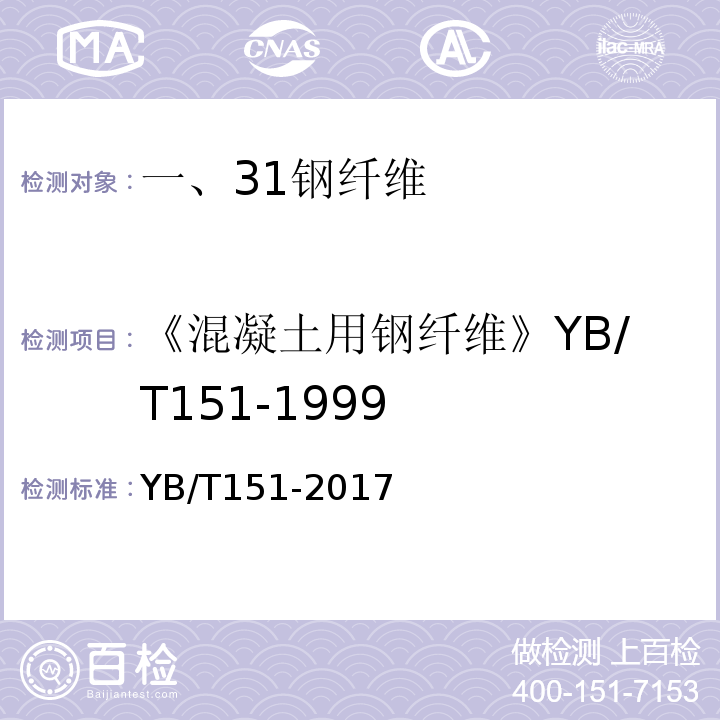 《混凝土用钢纤维》YB/T151-1999 YB/T 151-2017 混凝土用钢纤维