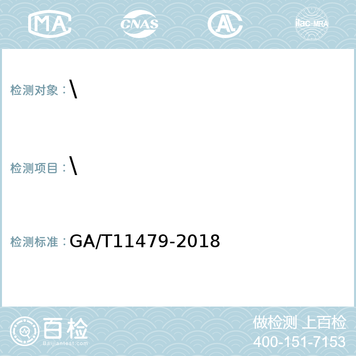 \ GA/T 1479-2018 法庭科学电子物证伪基站电子数据检验技术规范