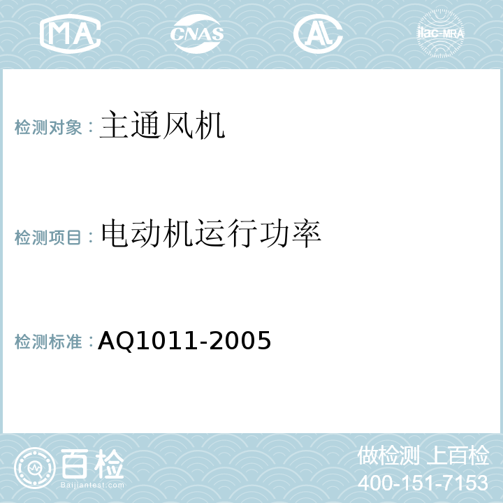 电动机运行功率 Q 1011-2005 煤矿在用主要通风机系统安全检测检验规范AQ1011-2005