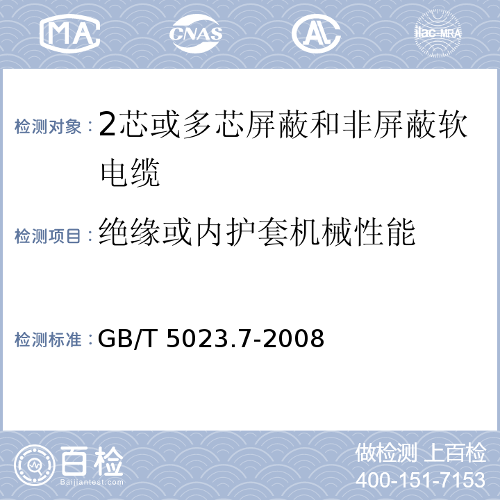 绝缘或内护套机械性能 额定电压450/750V及以下聚氯乙烯绝缘电缆 第7部分: 2芯或多芯屏蔽和非屏蔽软电缆GB/T 5023.7-2008