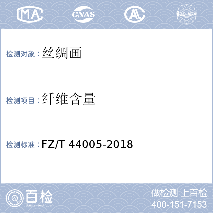 纤维含量 FZ/T 44005-2018 丝绸画