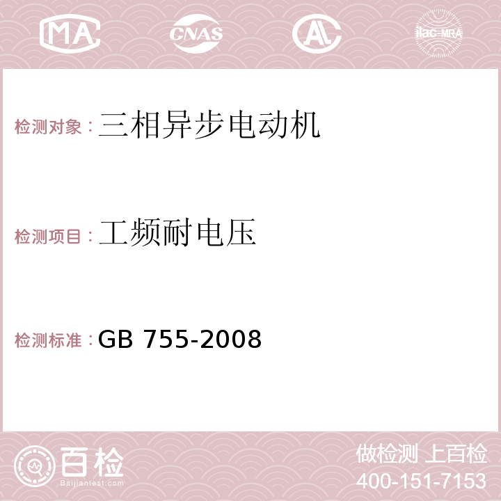 工频耐电压 GB/T 755-2008 【强改推】旋转电机 定额和性能