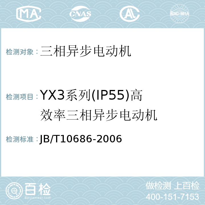 YX3系列(IP55)高效率三相异步电动机 JB/T 10686-2006 YX3系列(IP55)高效率三相异步电动机 技术条件(机座号80～355)