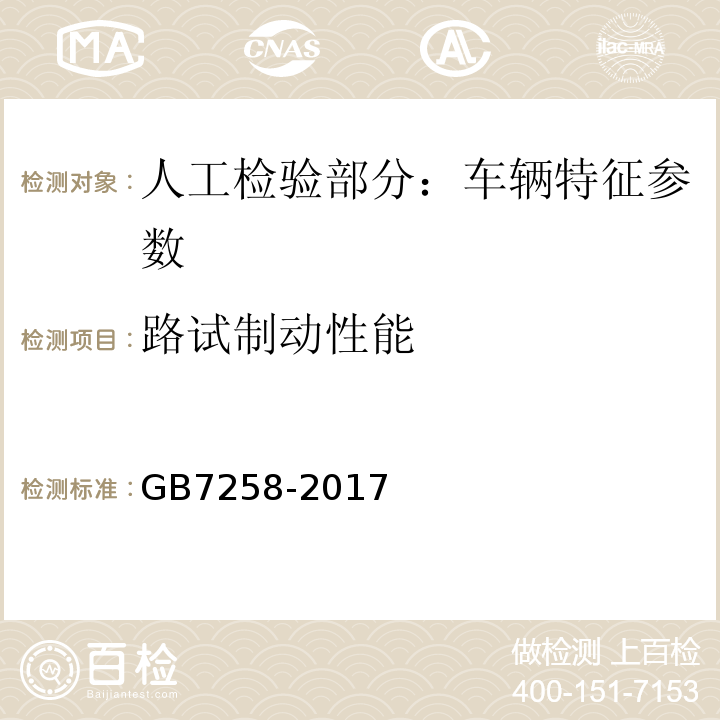 路试制动性能 机动车运行安全技术条件 GB7258-2017