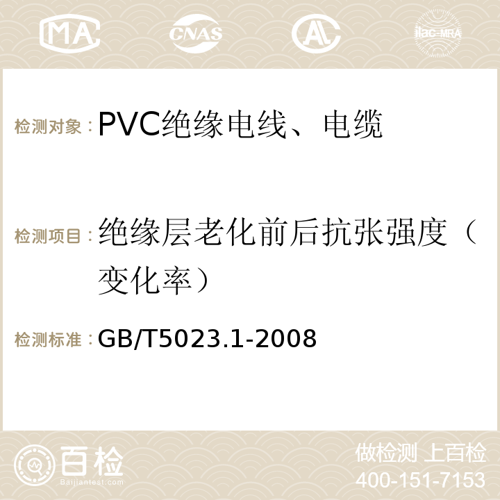 绝缘层老化前后抗张强度（变化率） 额定电压450/750V及以下聚氯乙烯绝缘电缆 第1部分：一般要求GB/T5023.1-2008