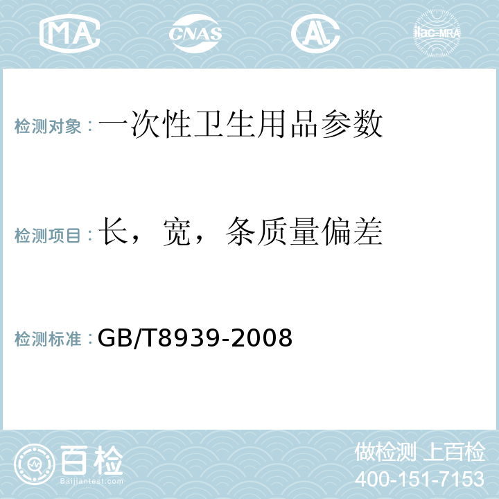 长，宽，条质量偏差 GB/T 8939-2008 卫生巾(含卫生护垫)