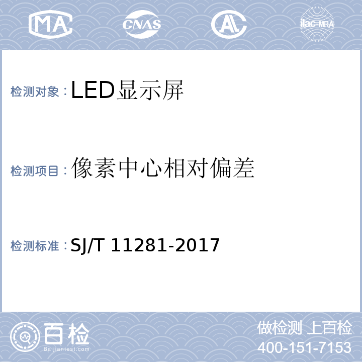 像素中心相对偏差 SJ/T 11281-2017 发光二极管(LED)显示屏测试方法