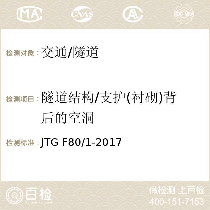 隧道结构/支护(衬砌)背后的空洞 JTG F80/1-2017 公路工程质量检验评定标准 第一册 土建工程（附条文说明）