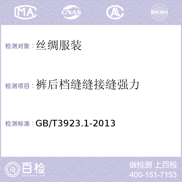 裤后档缝缝接缝强力 GB/T 3923.1-2013 纺织品 织物拉伸性能 第1部分:断裂强力和断裂伸长率的测定（条样法）