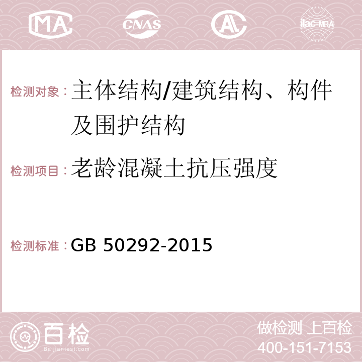 老龄混凝土抗压强度 GB 50292-2015 民用建筑可靠性鉴定标准(附条文说明)