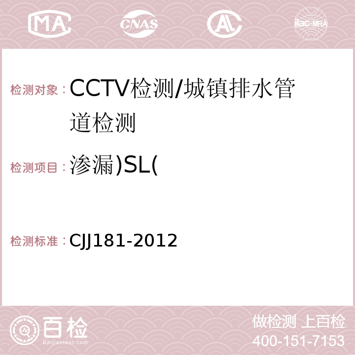 渗漏)SL( CJJ 181-2012 城镇排水管道检测与评估技术规程(附条文说明)