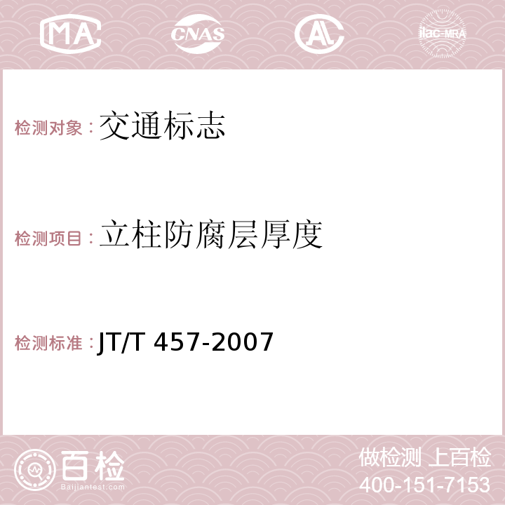 立柱防腐层厚度 JT/T 457-2007 公路三波形梁钢护栏