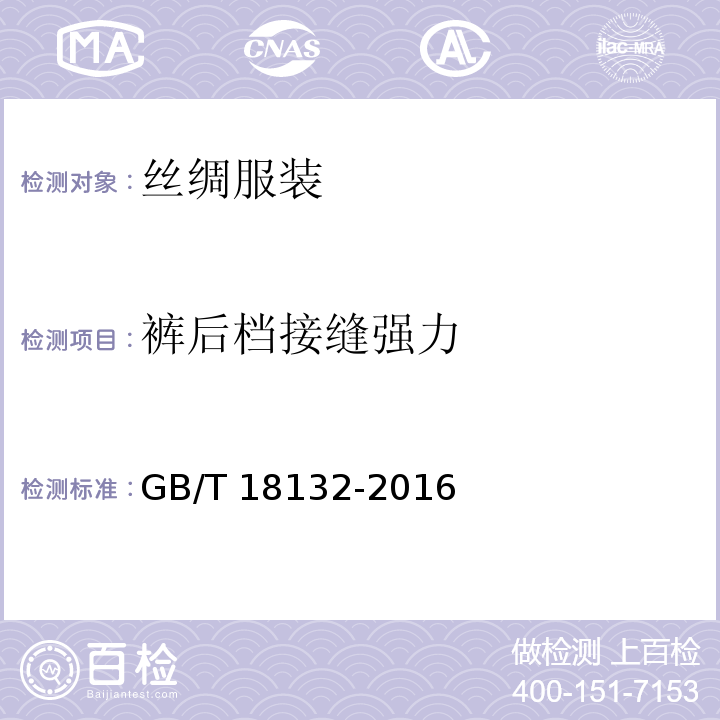 裤后档接缝强力 GB/T 18132-2016 丝绸服装