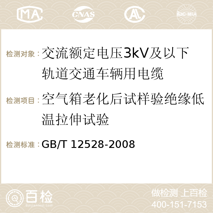 空气箱老化后试样验绝缘低温拉伸试验 GB/T 12528-2008 交流额定电压3kV及以下轨道交通车辆用电缆