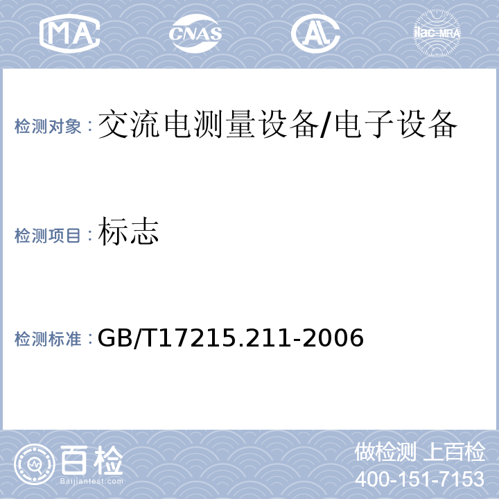 标志 GB/T 17215.211-2006 交流电测量设备 通用要求、试验和试验条件 第11部分:测量设备