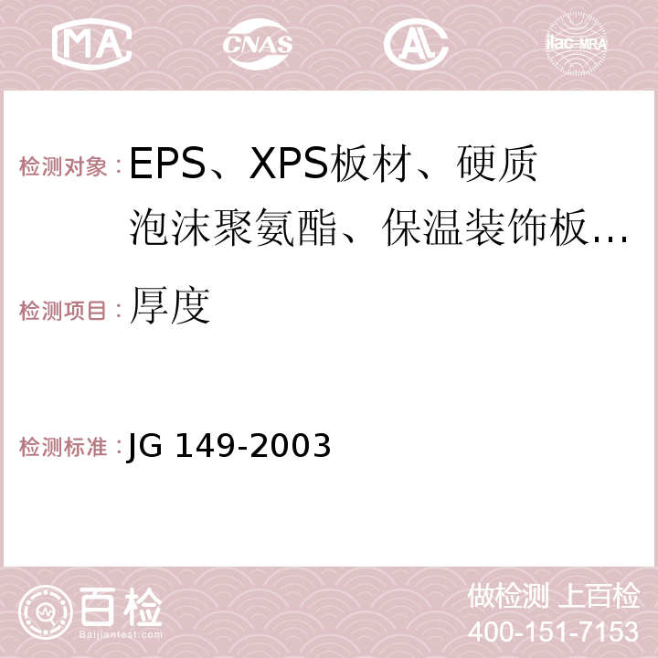 厚度 JG 149-2003 膨胀聚苯板薄抹灰外墙外保温系统