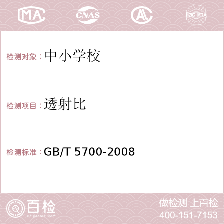 透射比 照明测量方法GB/T 5700-2008