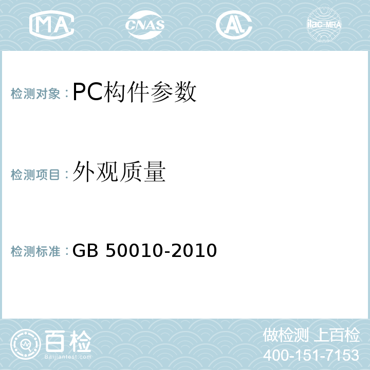 外观质量 GB 50010-2010 混凝土结构设计规范(附条文说明)(2015版)(附局部修订)