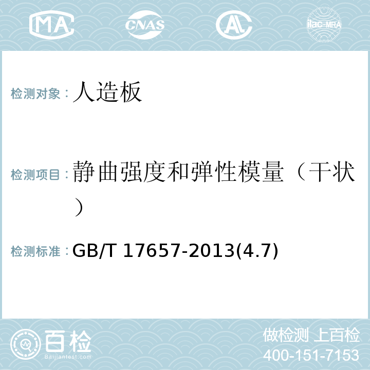 静曲强度和弹性模量（干状） 人造板及饰面人造板理化性能试验方法GB/T 17657-2013(4.7)