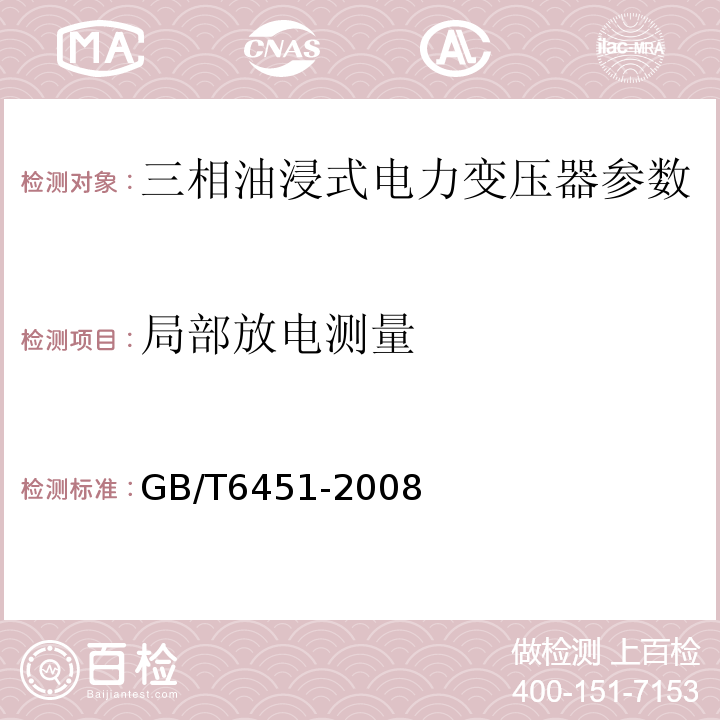 局部放电测量 三相油浸式电力变压器技术参数和要求 GB/T6451-2008