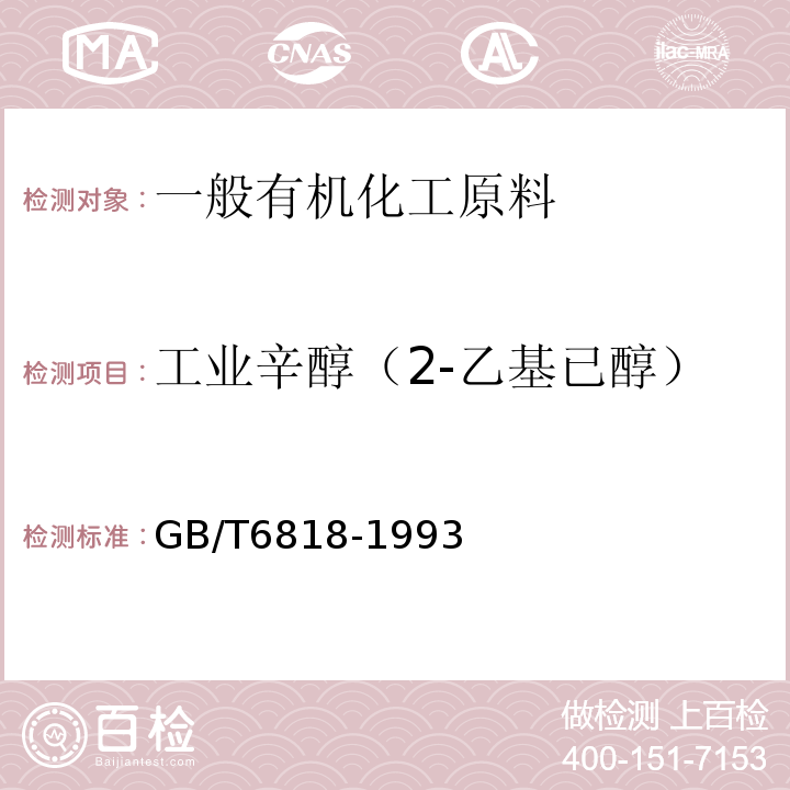 工业辛醇（2-乙基已醇） GB/T 6818-1993 工业辛醇(2--乙基已醇)