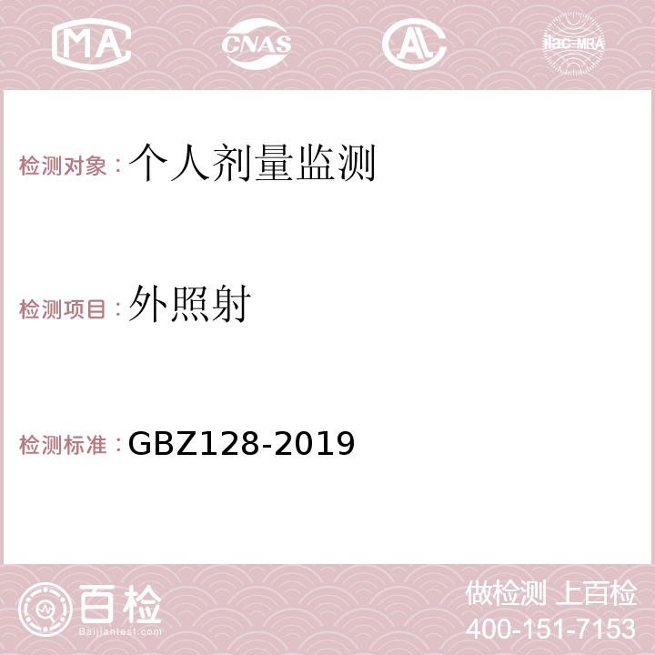 外照射 职业性外照射个人监测规范GBZ128-2019