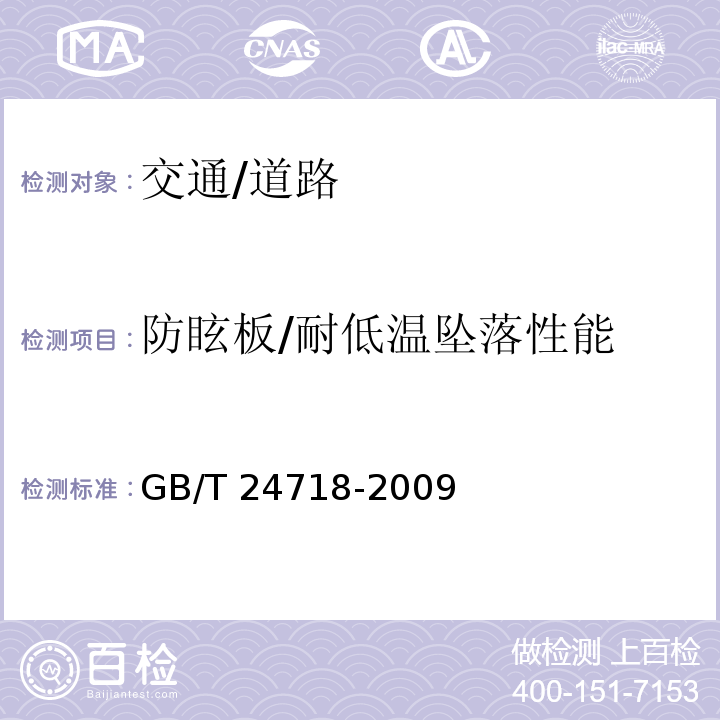 防眩板/耐低温坠落性能 GB/T 24718-2009 防眩板