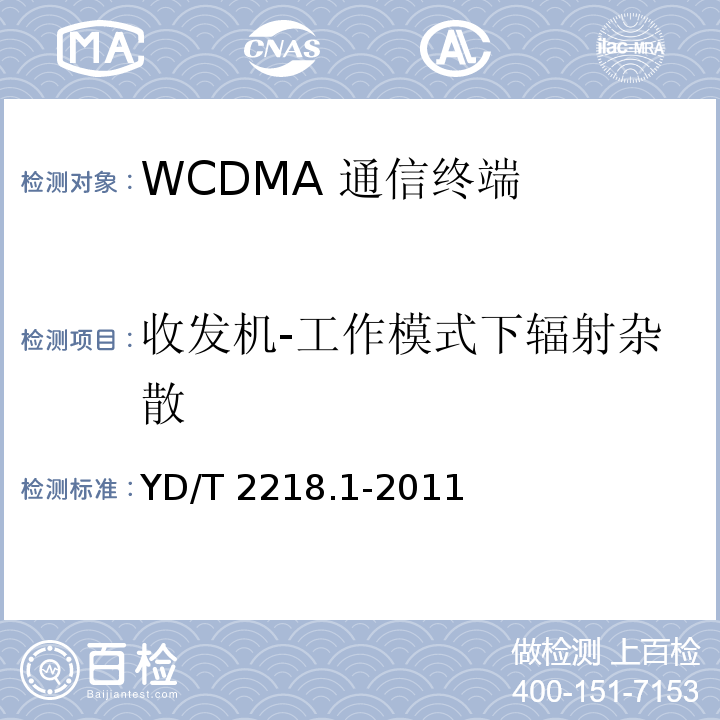 收发机-工作模式下辐射杂散 YD/T 2218.1-2011 2GHz WCDMA数字蜂窝移动通信网 终端设备测试方法(第四阶段) 第1部分:高速分组接入(HSPA)的基本功能、业务和性能测试