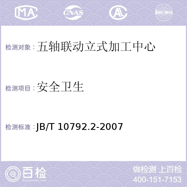 安全卫生 B/T 10792.2-2007 五轴联动立式加工中心 第2部分：技术条件J