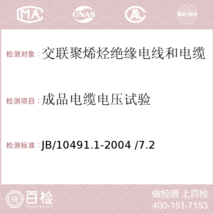 成品电缆电压试验 JB/T 10491.1-2004 额定电压450/750V及以下交联聚烯烃绝缘电线和电缆 第1部分:一般规定