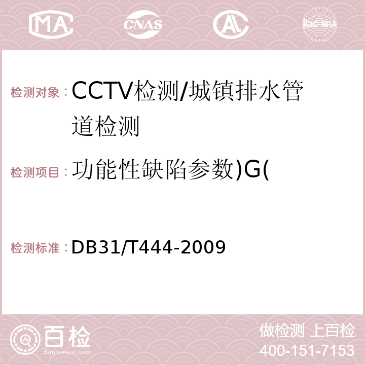 功能性缺陷参数)G( DB31/T 444-2009 排水管道电视和声纳检测评估技术规程