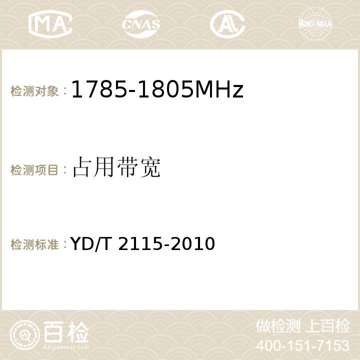 占用带宽 YD/T 2115-2010 1800MHz SCDMA宽带无线接入系统 系统技术要求