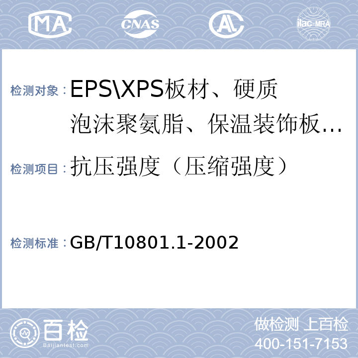 抗压强度（压缩强度） GB/T 10801.1-2002 绝热用模塑聚苯乙烯泡沫塑料