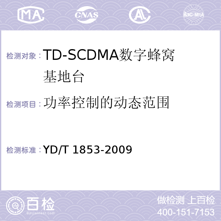 功率控制的动态范围 2GHz TD-SCDMA数字蜂窝移动通信网 分布式基站的射频远端设备技术要求YD/T 1853-2009