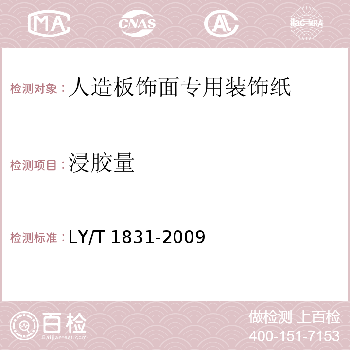 浸胶量 LY/T 1831-2009 人造板饰面专用装饰纸