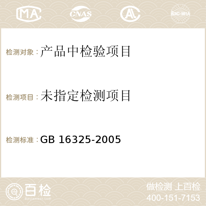  GB 16325-2005 干果食品卫生标准