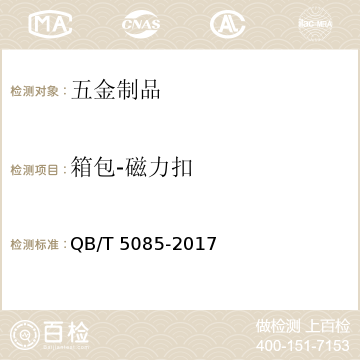 箱包-磁力扣 QB/T 5085-2017 箱包五金配件 磁力扣