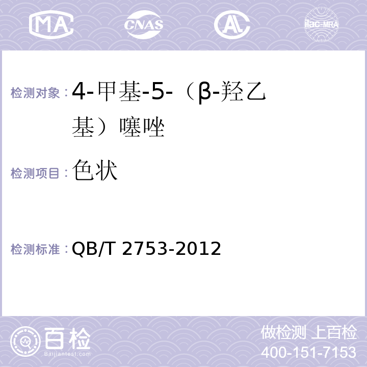 色状 QB/T 2753-2012 4-甲基-5-(β-羟乙基)噻唑