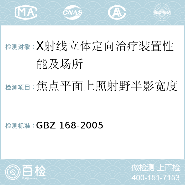 焦点平面上照射野半影宽度 X、γ射线头部立体定向外科治疗放射卫生防护标准(GBZ 168-2005)