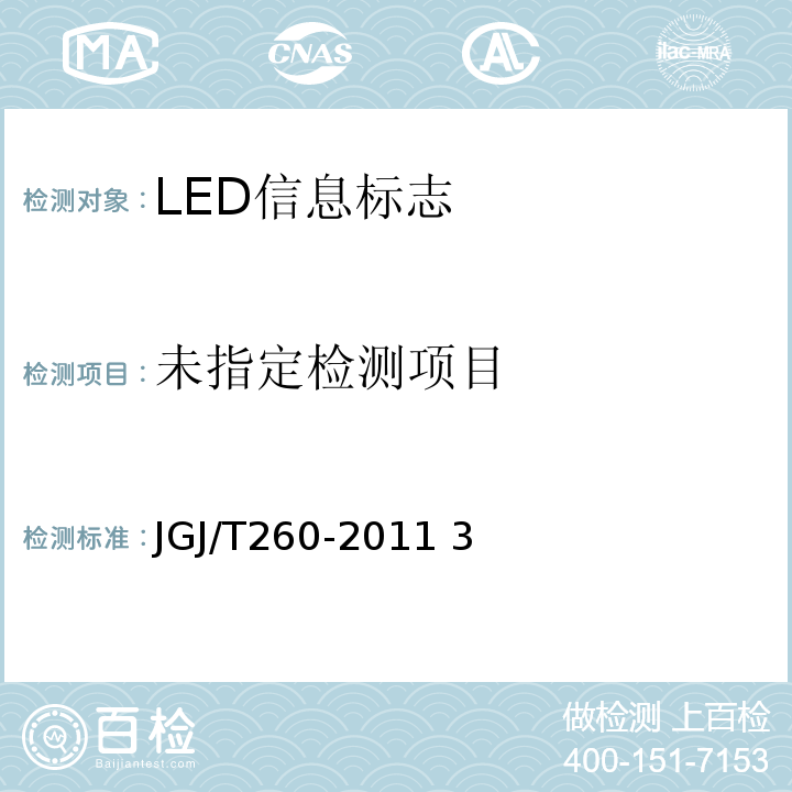  JGJ/T 260-2011 采暖通风与空气调节工程检测技术规程(附条文说明)