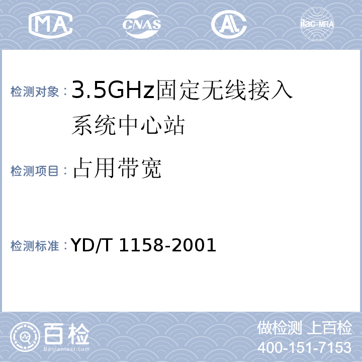占用带宽 接入网技术要求-3.5GHz固定无线接入YD/T 1158-2001