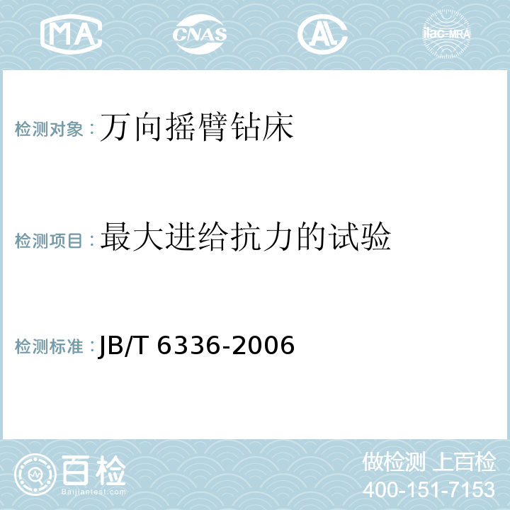 最大进给抗力的试验 JB/T 6336-2006 万向摇臂钻床 技术条件