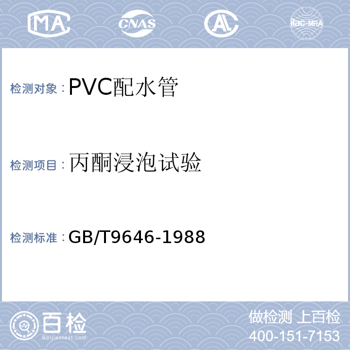 丙酮浸泡试验 GB/T 9646-1988 硬聚氯乙烯(PVC-U)管材耐丙酮性试验方法