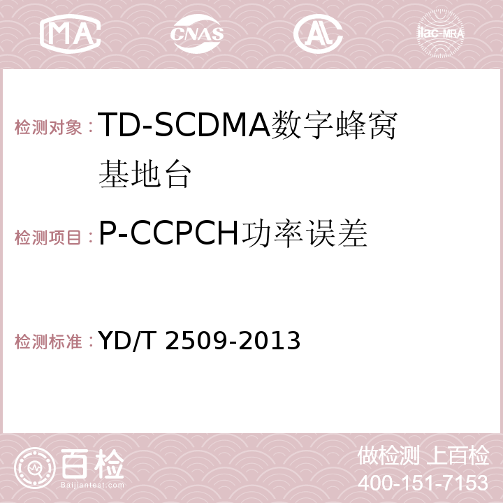 P-CCPCH功率误差 YD/T 2509-2013 2GHz TD-SCDMA数字蜂窝移动通信网 增强型高速分组接入(HSPA+) 无线接入子系统设备技术要求